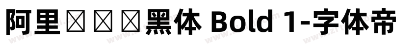 阿里妈妈数黑体 Bold 1字体转换